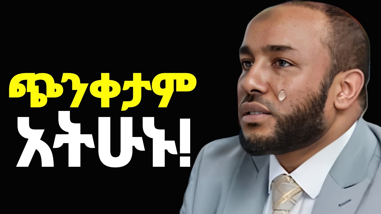 ጭንቀታም አትሁኑ❗ልብን የሚያረጋጋ ድንቅ ኢስላማዊ ምክር ! | Ustaz Yassin Nuru | Ustaz Bedru Hussein 