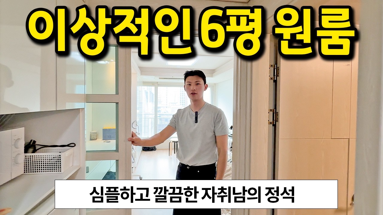이상적인 6평 원룸 l 심플하고 깔끔한 자취남의 정석 l 상왕십리 월세