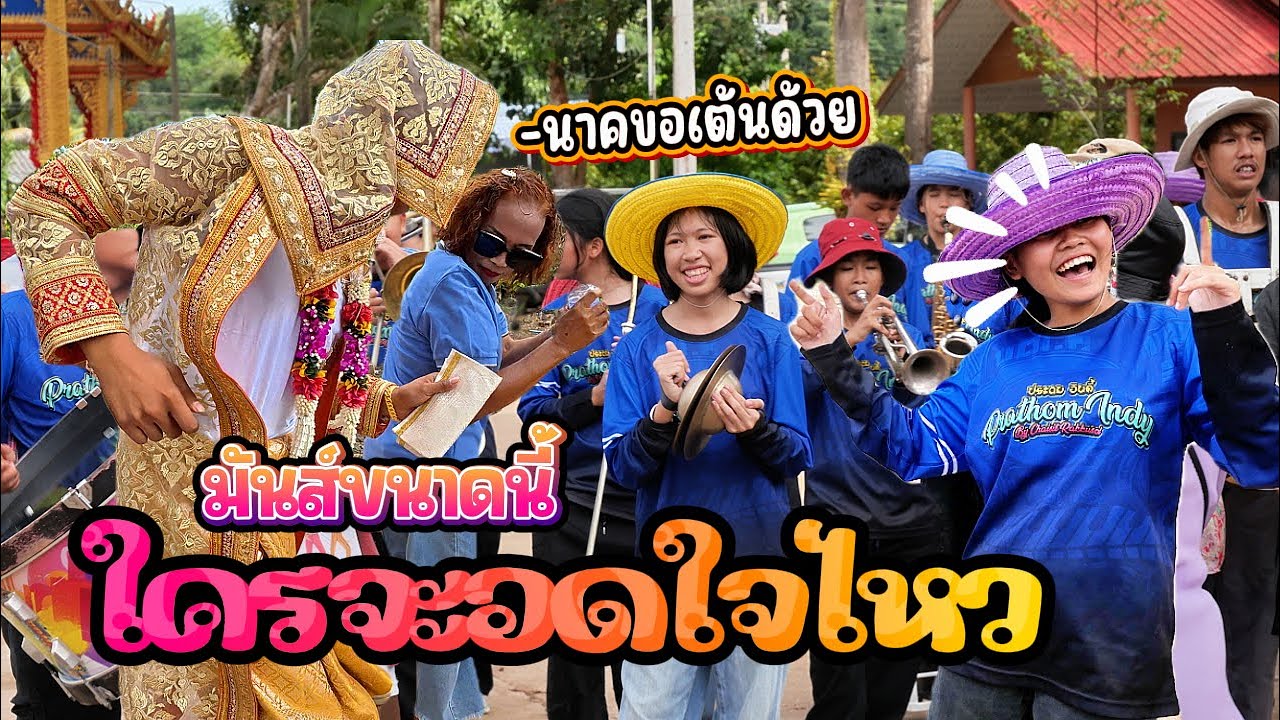 เมื่อพ่อนาคอดใจไม่ไหว ขอเต้นหน้าแตรด้วยคน || ซีรีส์แตรวง Ep.1055
