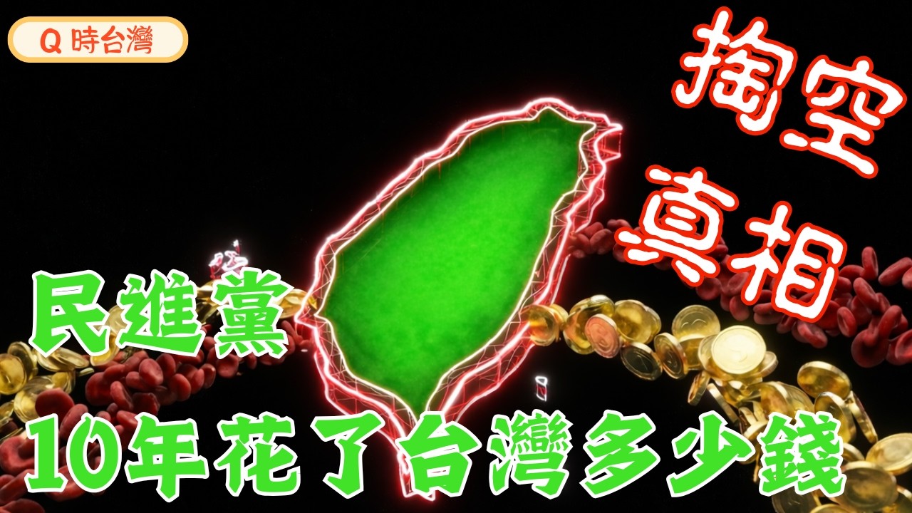 16兆台幣真相：賴清德這盤棋，代價是台灣未來20年！為什麼他們非用「特別預算」不可？背後的權謀太可怕！抗中保台的代價？#民進黨 #特別預算 #前瞻計畫 #賴清德 #蔡英文 #債留子孫