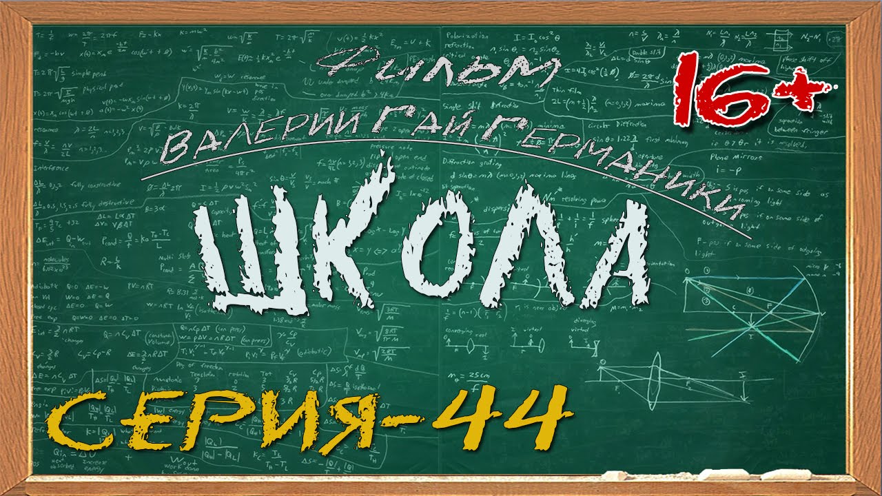 Школа (сериал) 44 серия