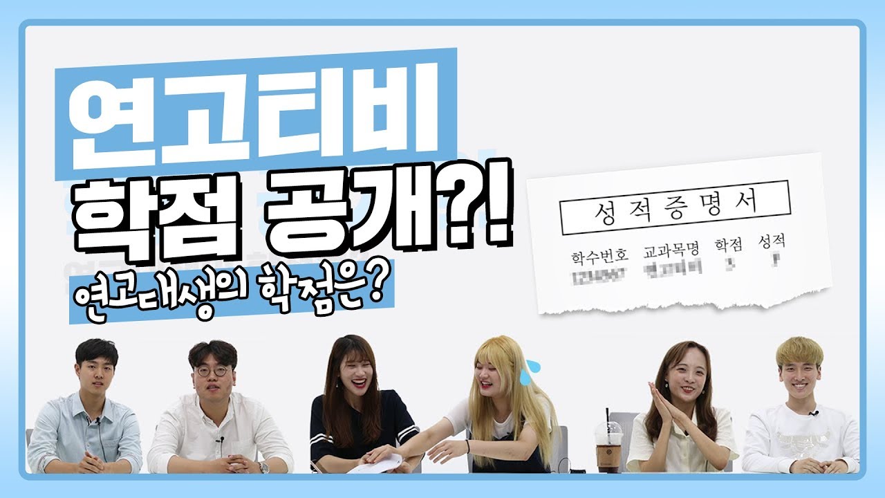 [연고라이프] 연고대생의 학점을 공개해보았다 | 연세대학교, 고려대학교 | 연고티비