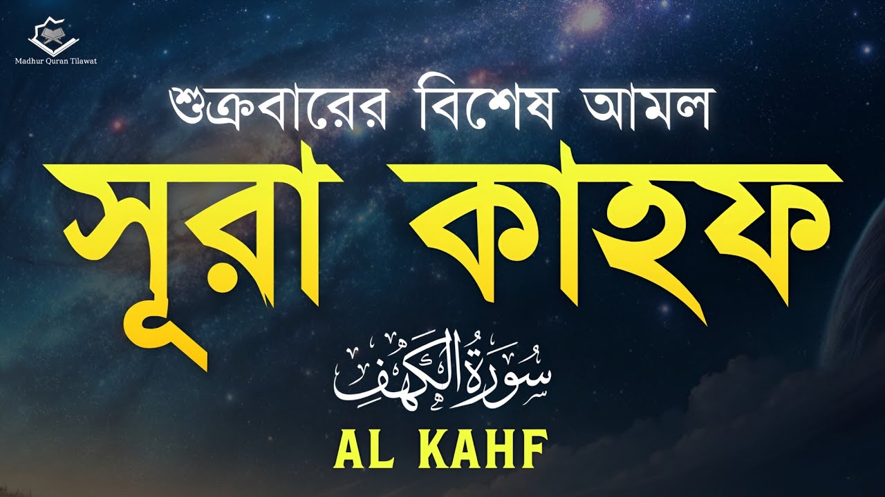 Surah Al-Kahf (سورة الكهف) | সূরা কাহাফ | Friday Protection from Dajjal | শুক্রবারের বিশেষ আমল