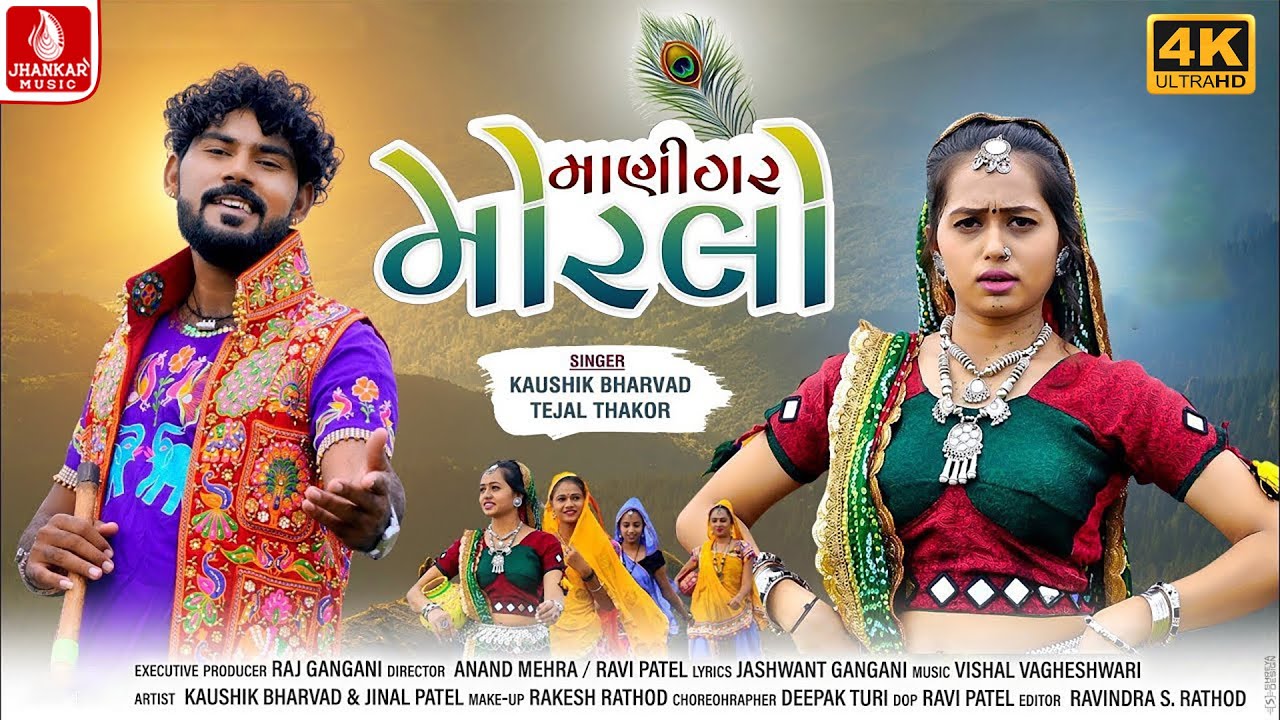 Maanigar Morlo | માણીગર મોરલો | Kaushik Bharwad, Tejal Thakor | New Gujarati Love Song | HD Video