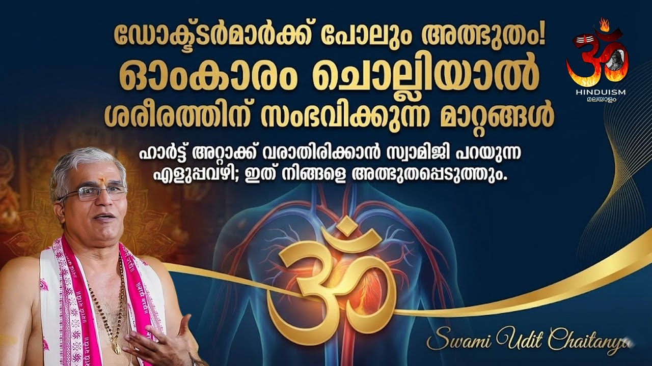 ഡോക്ടർമാർക്ക് പോലും അത്ഭുതം! ഓംകാരം ചൊല്ലിയാൽ ശരീരത്തിന് സംഭവിക്കുന്ന മാറ്റങ്ങൾ swami udit chaitanya