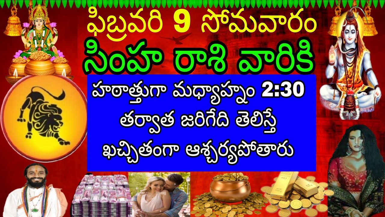 ఫిబ్రవరి 9 సోమవారం సింహా రాశి వారికి హఠాత్తుగా మధ్యాహ్నం 2:30 తర్వాత జరిగేది తెలిస్తే ఖచ్చితంగా
