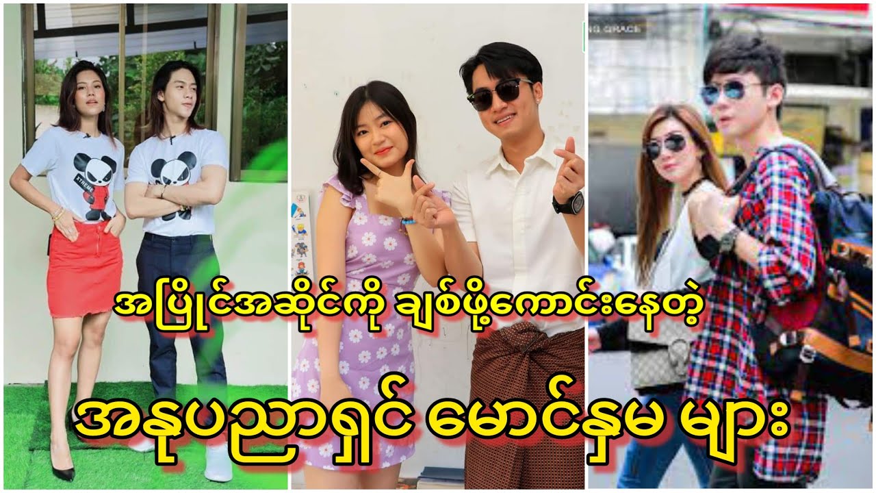 သရုပ်ဆောင်တော့မဟုတ်ဘူး..ဒါပေမယ့် သရုပ်ဆောင်တွေထက်ပိုချောတယ်....