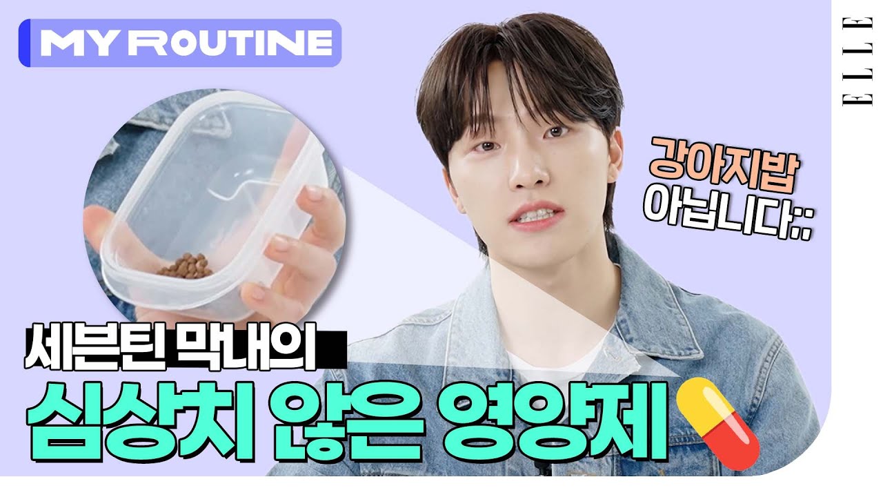 느릅... 뭐요..? 99년생 세븐틴 디노의 남다른 영양제?! 디노의 갓생사는 하루 루틴 최초공개 #마이루틴 | ELLE KOREA