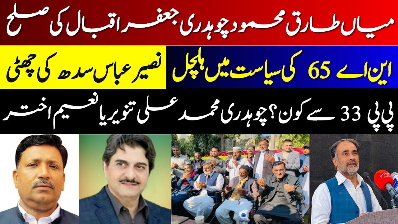 Gujrat NA 65 l میاں طارق محمود کی چوہدری جعفر اقبال سے صلح