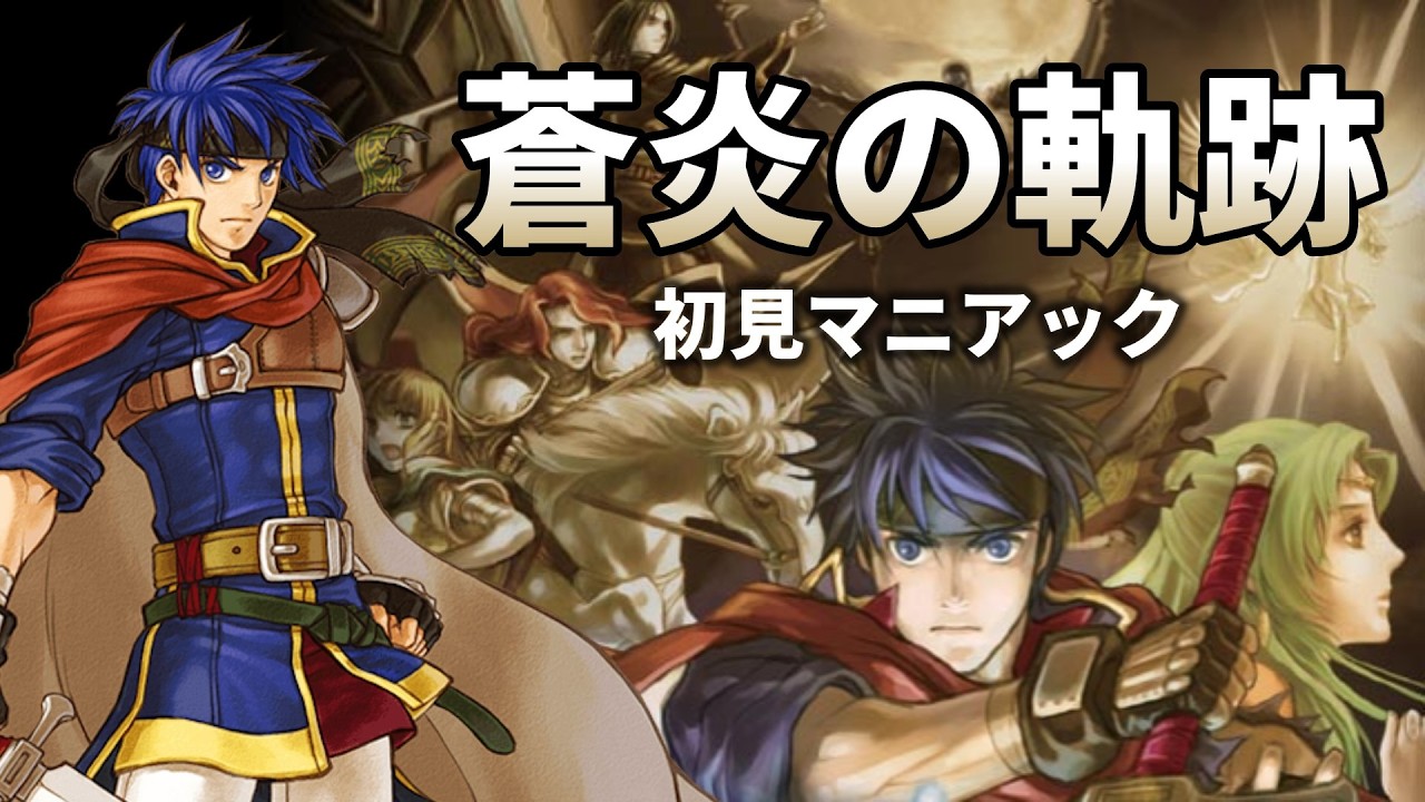 【蒼炎の軌跡】初見プレイでマニアックを縛らずにやる #8