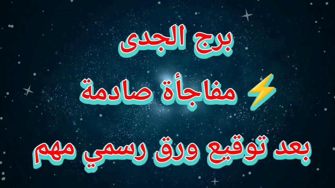 توقعات برج الجدى اليوم ⚡ مفاجأة صادمة  بعد توقيع ورق رسمي مهم