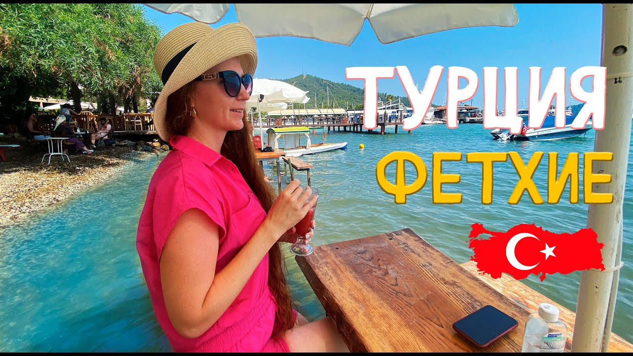 Турция. Фетхие. Fethiye. Самостоятельный отдых