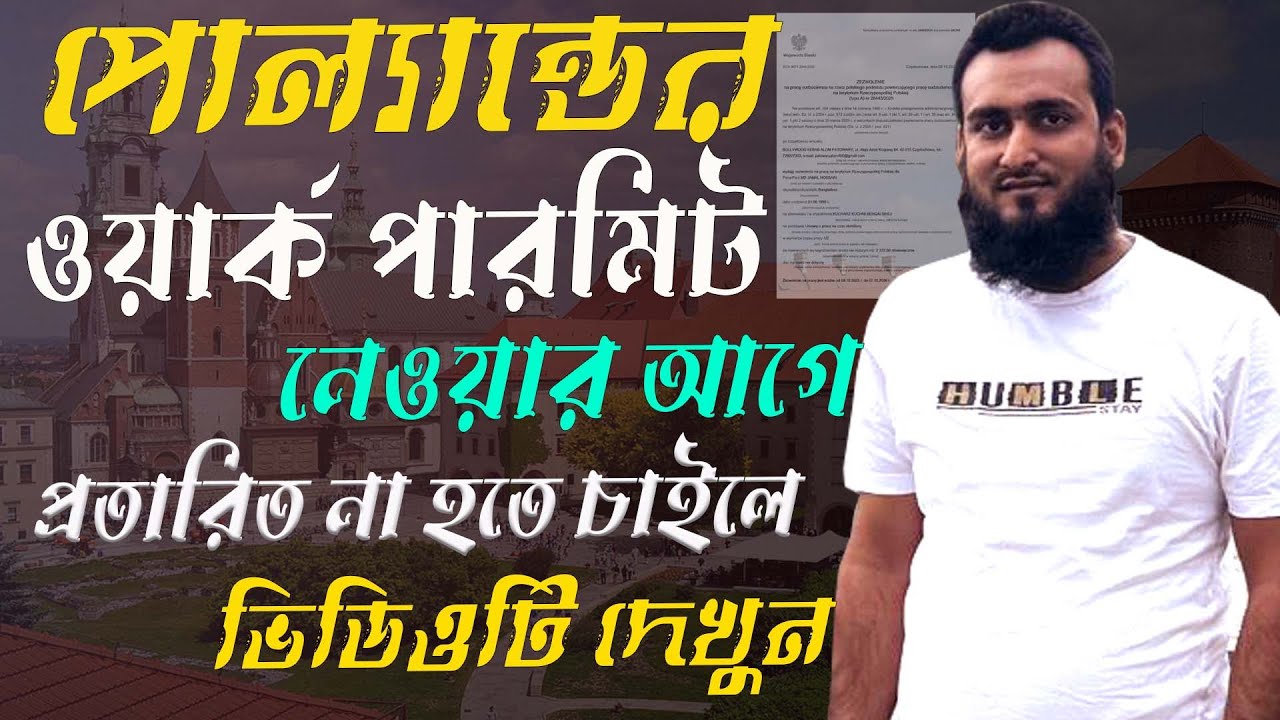 পোল‌্যান্ডের ওয়ার্ক পারমিট আসার আগে অথবা ওয়ার্ক পারমিট নেওয়ার আগে ডিওটি দেখুন