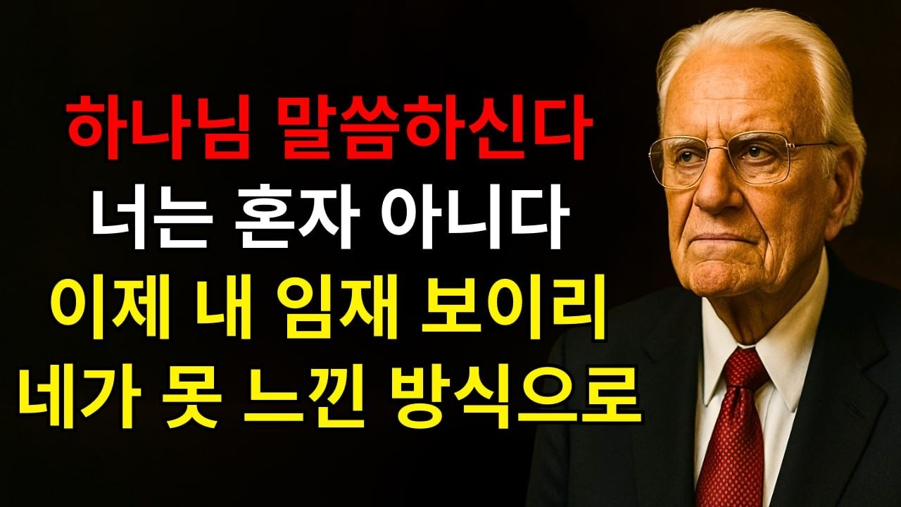 하나님이 말씀하신다: “네가 혼자라면, 이것은 내 포옹이다 — 나는 너를 버린 적이 없다, 힘든 순간에도 함께했고, 이제 너는 내 임재를 느낄 것이다!” | 빌리 그레이엄