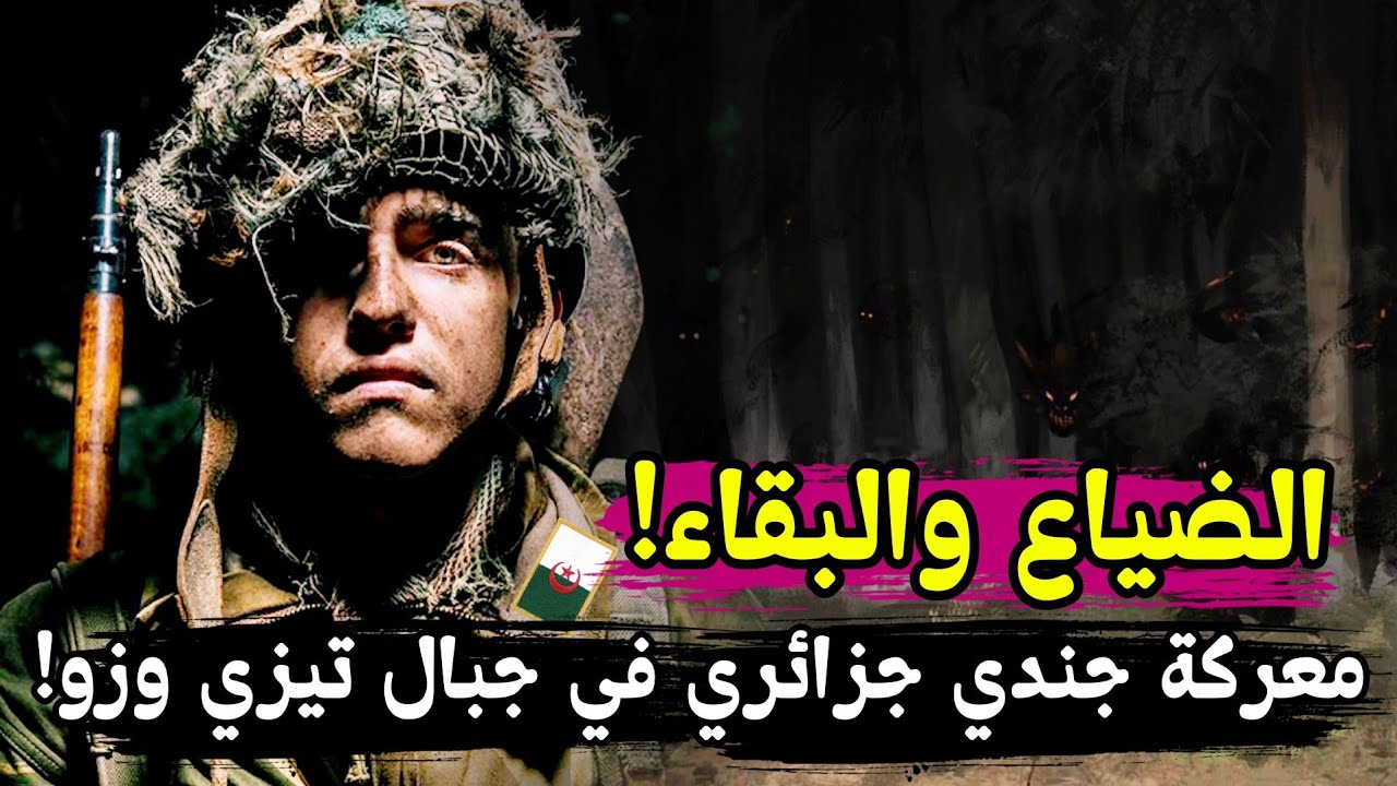قصة عسكري جزائري ضاع في جبال القبايل فالعشريه وهكذا نجا ببراعة واحترافية!