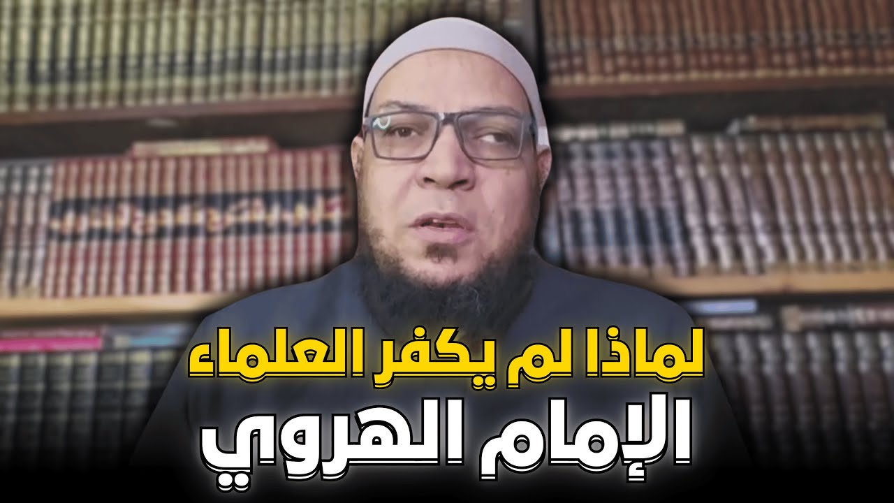 لماذا لم يكفر العلماء الإمام الهروي.  تعليق على المناظرة