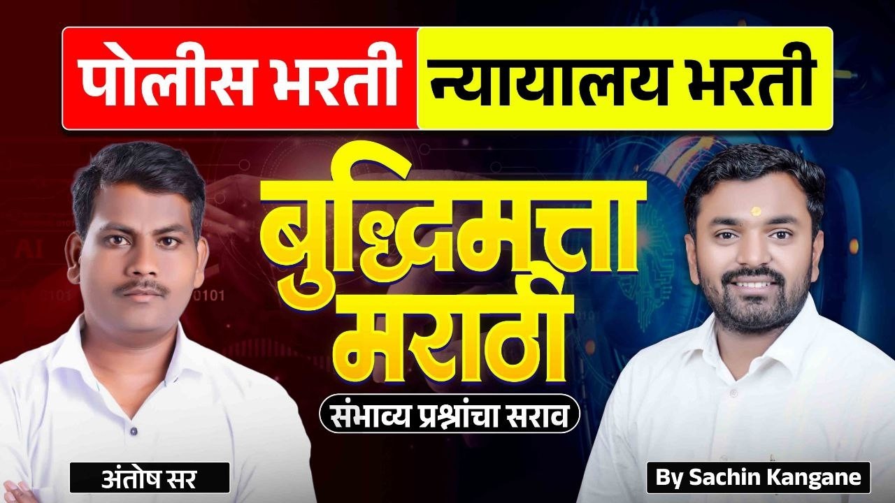 बुद्धिमत्ता - मराठी संभाव्य प्रश्नाचा  सराव | पोलीस भरती | न्यायालय भरती | हेच प्रश पुन्हा पुन्हा |