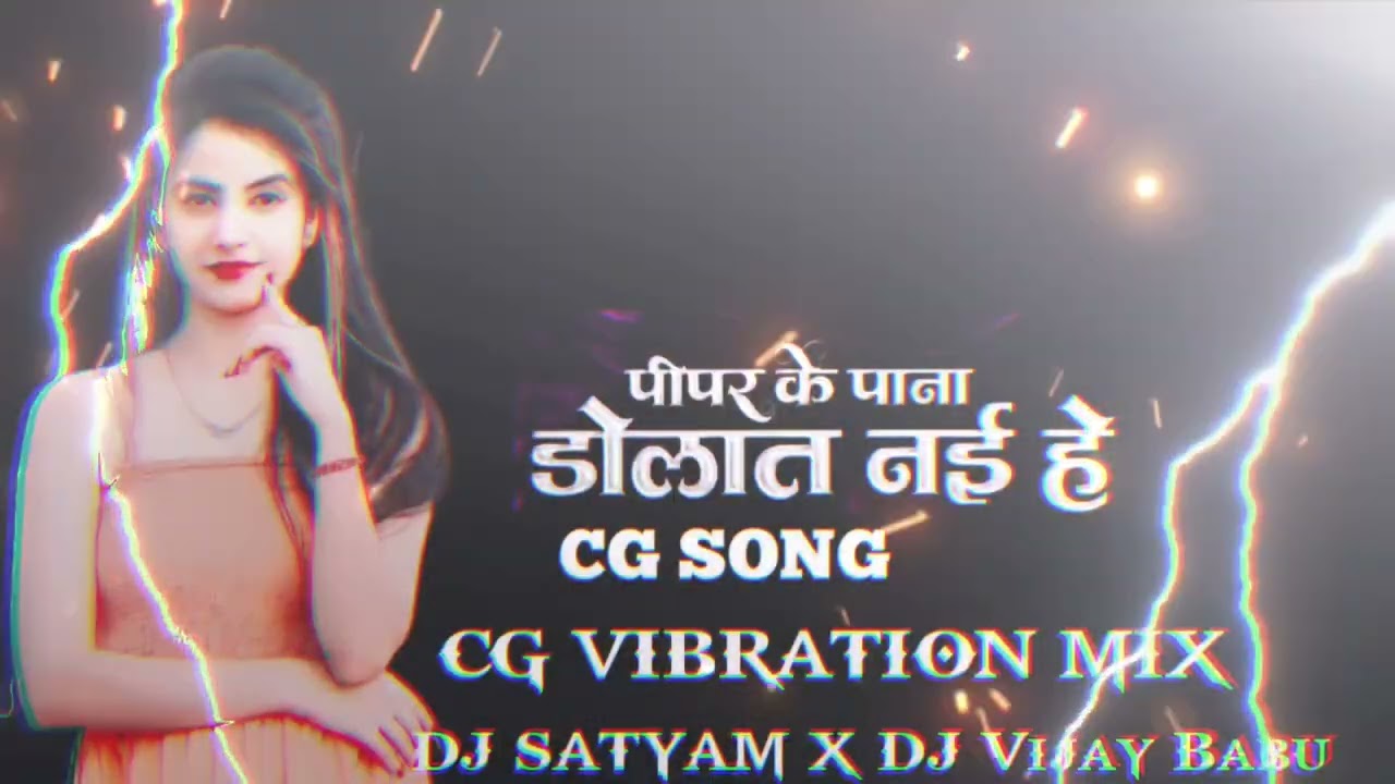 Pipar ke pana dolth nhi hai cg song CG VIBRATION MIX DJ SATYAM X DJ Vijay Babu 