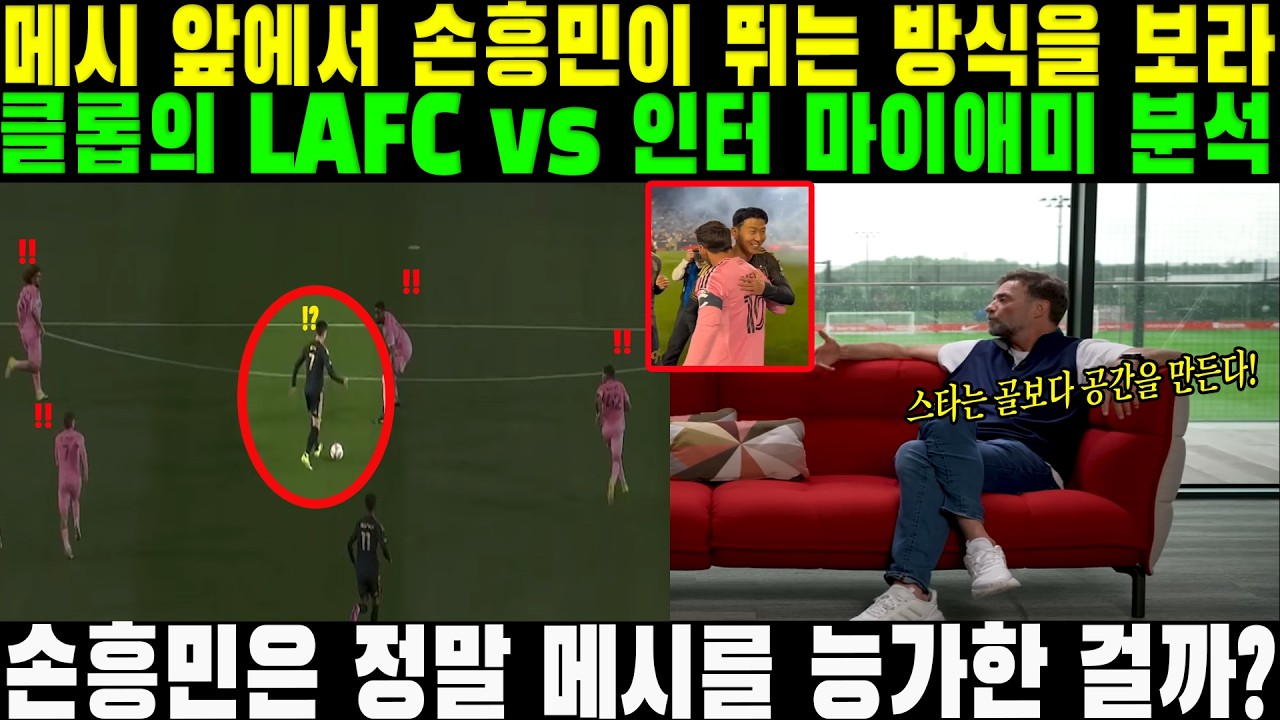 “최고 수준의 축구를 이해하고 싶다면, 메시 앞에서 손흥민이 뛰는 방식을 보라” — 클롭의 LAFC vs 인터 마이애미 분석. 손흥민은 정말 메시를 능가한 걸까?
