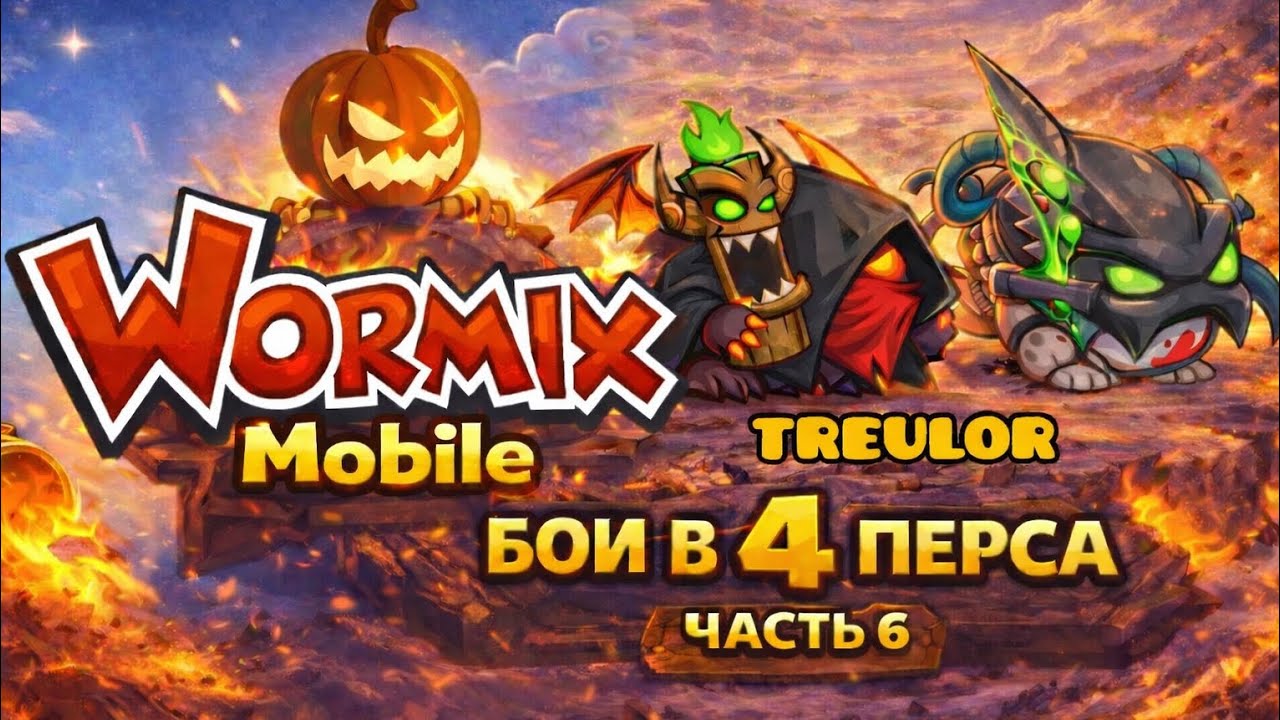 Wormix Mobile. Бои в 4 перса (часть 6)