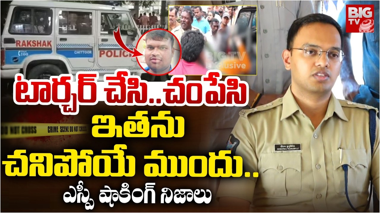 Madanapalle SP Shocking Truths On Kulavardhan D*eath | ఎలా టార్చర్ చేసాడంటే? BIG TV