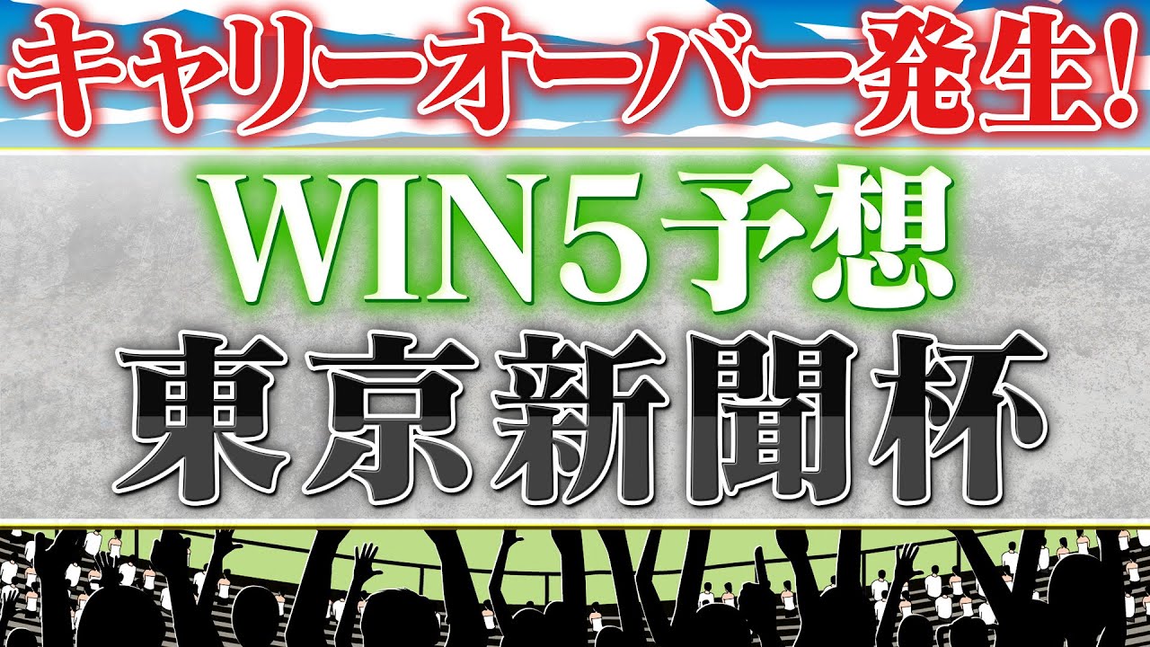 2月8日・WIN5予想！大和S・初音S・小倉日経賞・きさらぎ賞・東京新聞杯