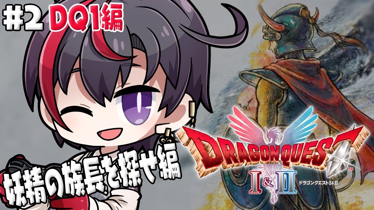 #2【ドラクエ1＆2リメイク】DQ1編 敵が強くてやるねキミ【真神トキト】※ネタバレあり
