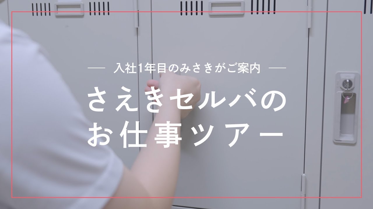 新入社員のみさきが話してくれる「さえきセルバ仕事風景」