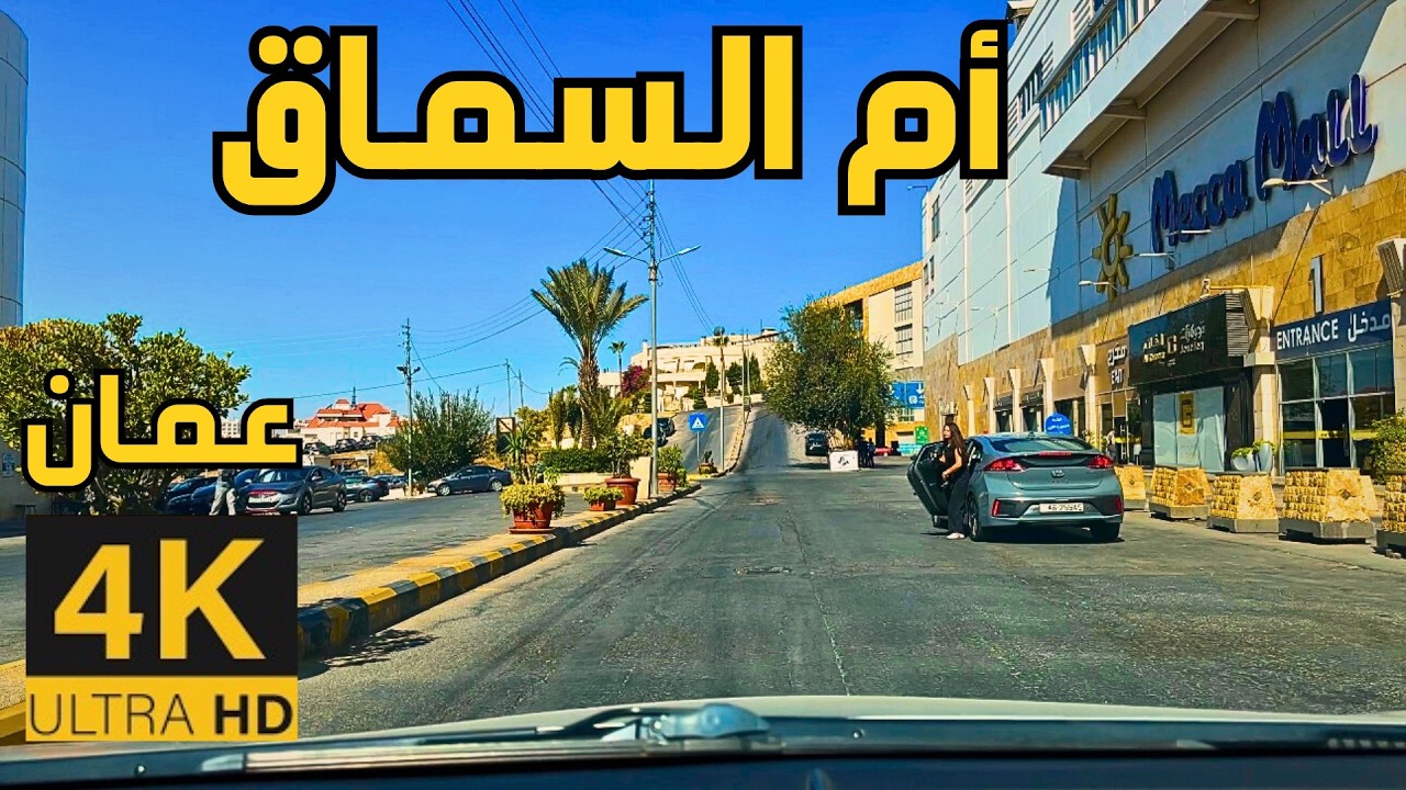 Umm Al Summaq 🇯🇴 4K Amman | Sunny Summer Day Drive