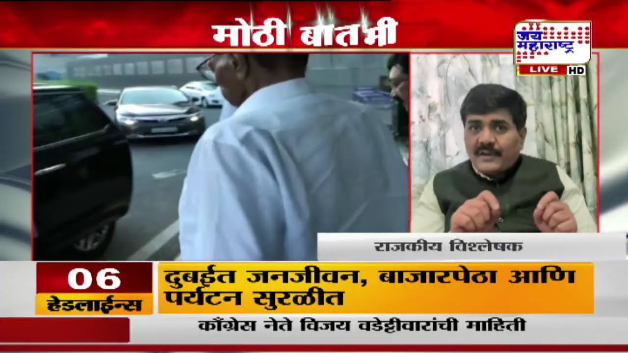 'शरद पवारांना पाठिंबा देण्याचा हायकमांडचा निर्णय', काँग्रेस नेते Vijay Wadettiwar यांची प्रतिक्रिया