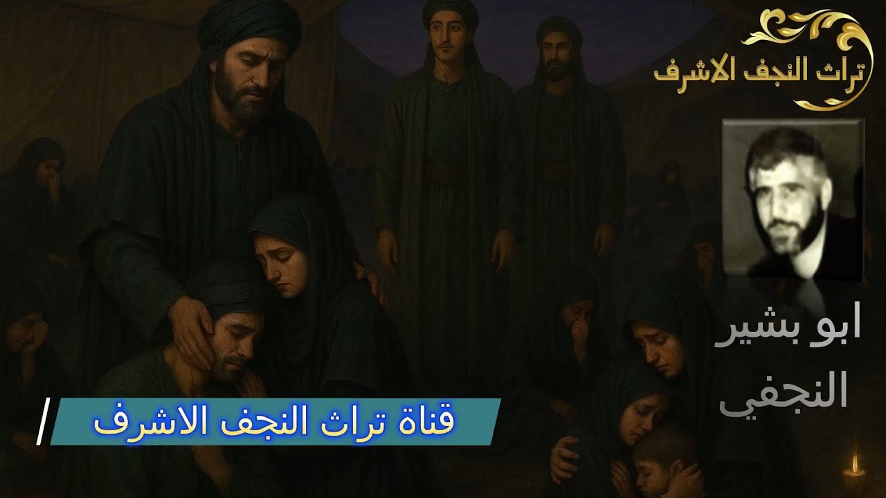 ابو بشير النجفي - بالوداع الفواطم تون يم الهواشم 1987