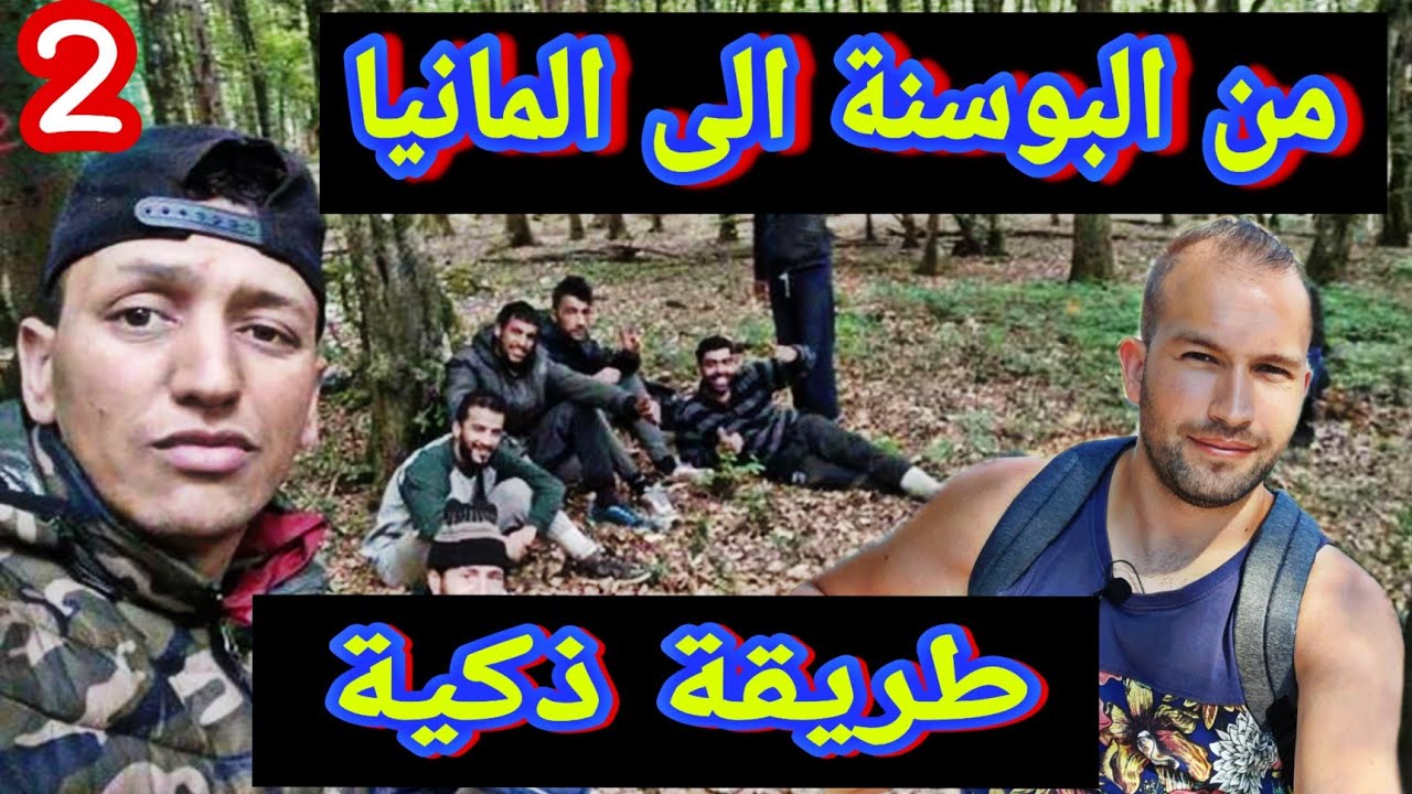 اذكي حراق جزائري من البوسنة الى المانيا🇩🇪 باطريقة ذكية😨الجزء2)