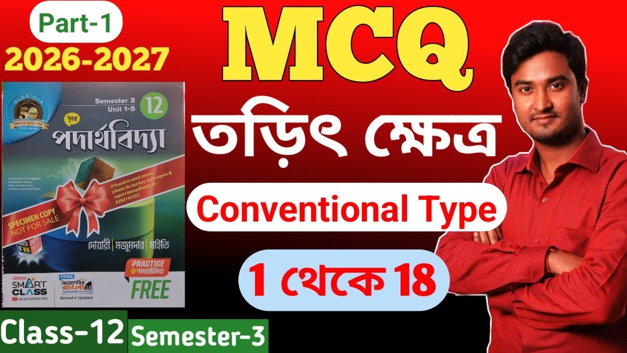 MCQ : তড়িৎক্ষেত্র | Electric Field Mcq | Class 12 Sem 3 Chapter 2 Mcq | Torit Khetro Class 12 Mcq