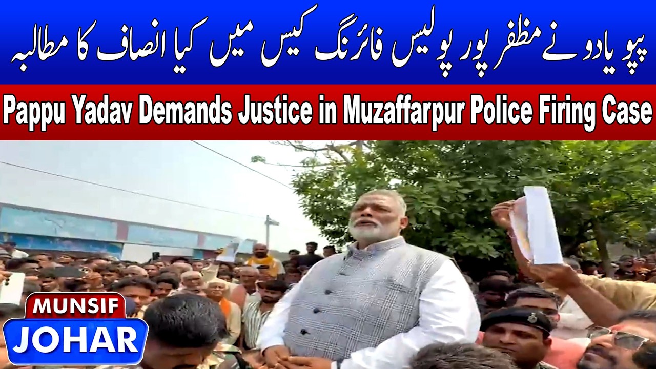 Pappu Yadav Demands Justice in Muzaffarpur Police Firing Case | MUNSIF JOHAR