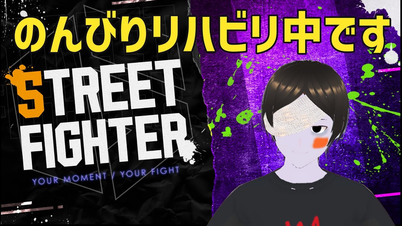 俺がただぼこぼこにされる可能性が高いリハビリ配信【ストリートファイター6】