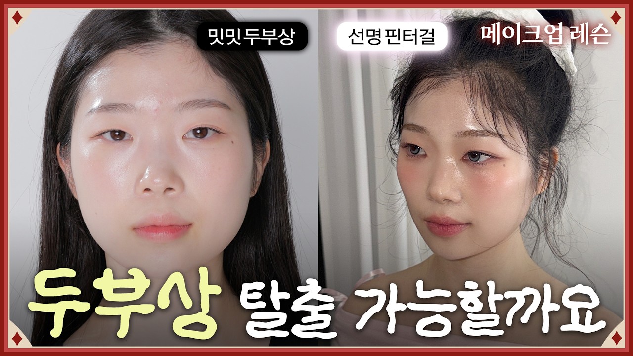실패 없는 건성 베이스 루틴, 제품 딱 정해드릴게요🫶🏻 +핀터레스트 복숭아 메이크업 | 카림레슨 EP.02
