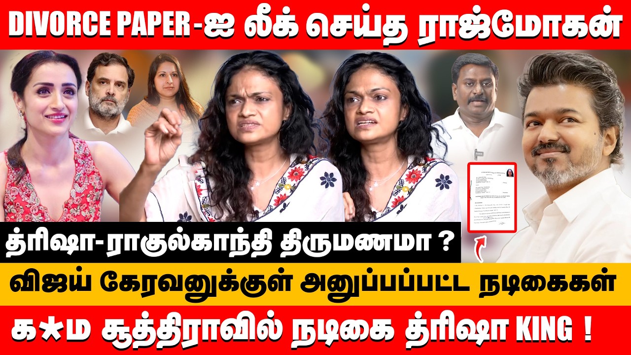 divorce paper-ஐ லீக் செய்த ராஜ்மோகன் க*ம சூத்திராவில் த்ரிஷா KING  ! | Singer Suchitra about vijay