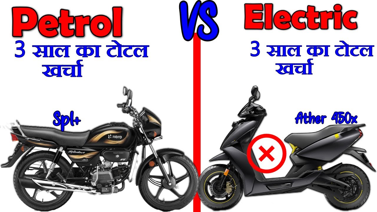 Petrol Bike VS Electric Scooter Spl Plus VS Ather 450x Which Is Best In 2022