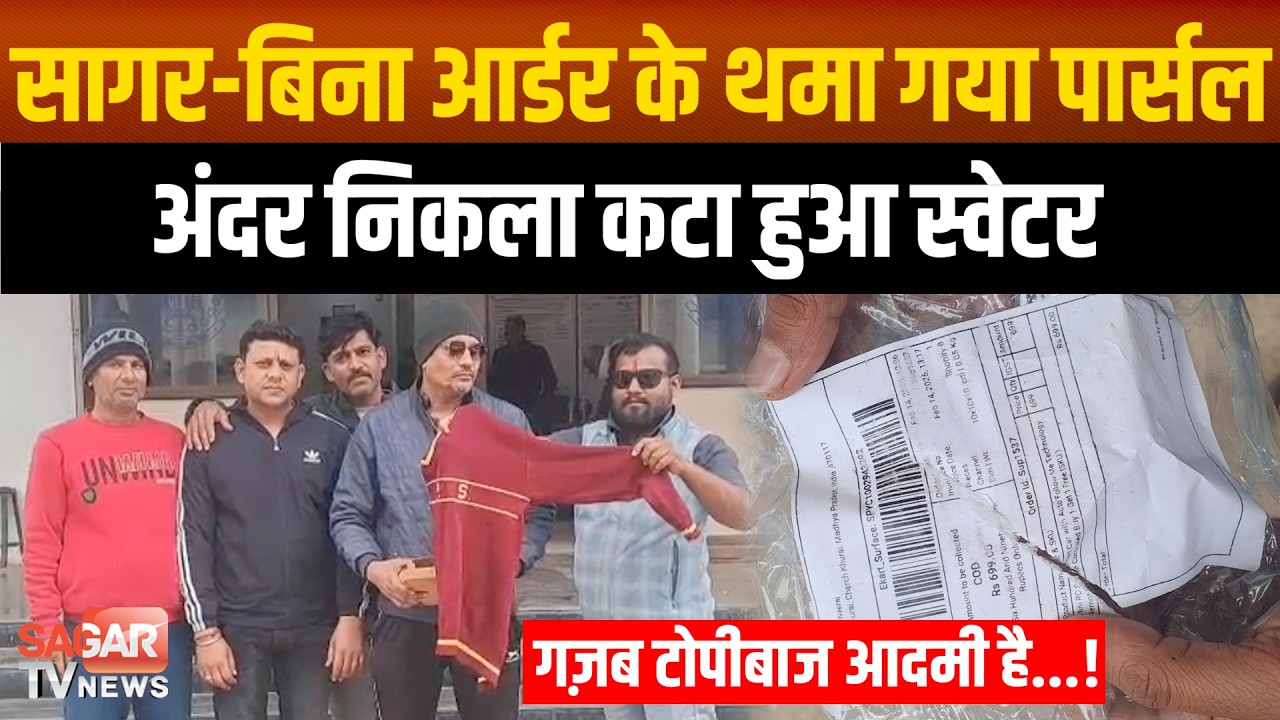 सागर- ठगी का नया तरीका,बिना ऑर्डर किये थमा गया पार्सल,खोलकर देखा तो निकला कटा हुआ स्वेटर