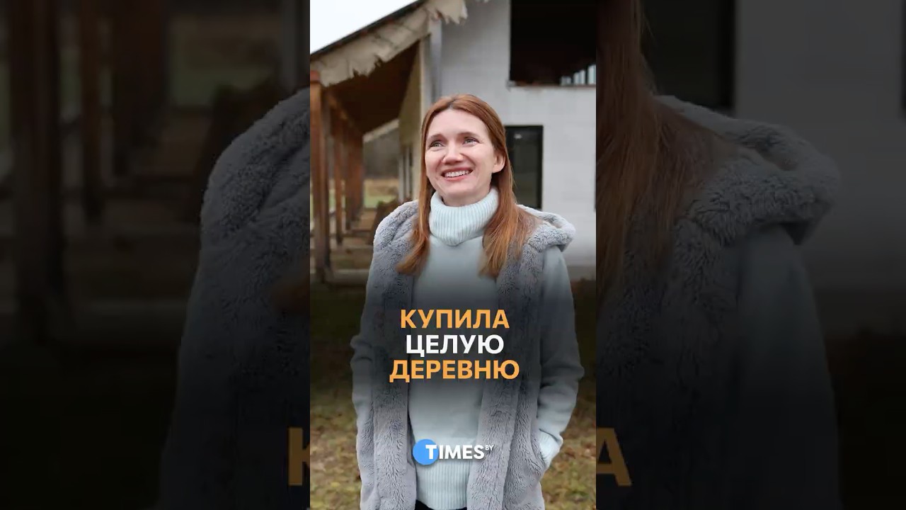 Как купить целую деревню в Беларуси? #деревня #ремонт #строительство
