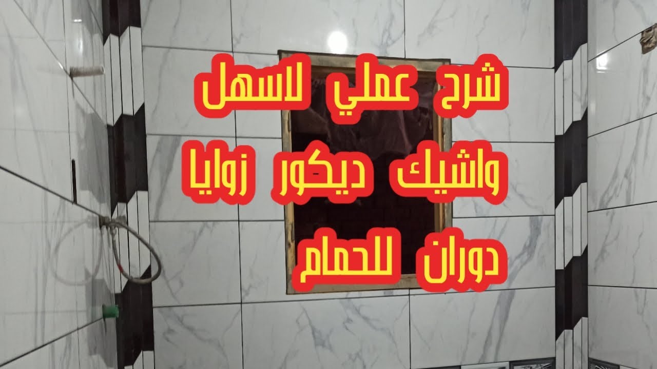 شرح عملي لافضل واشيك ديكور زوايا دوران في الحمام