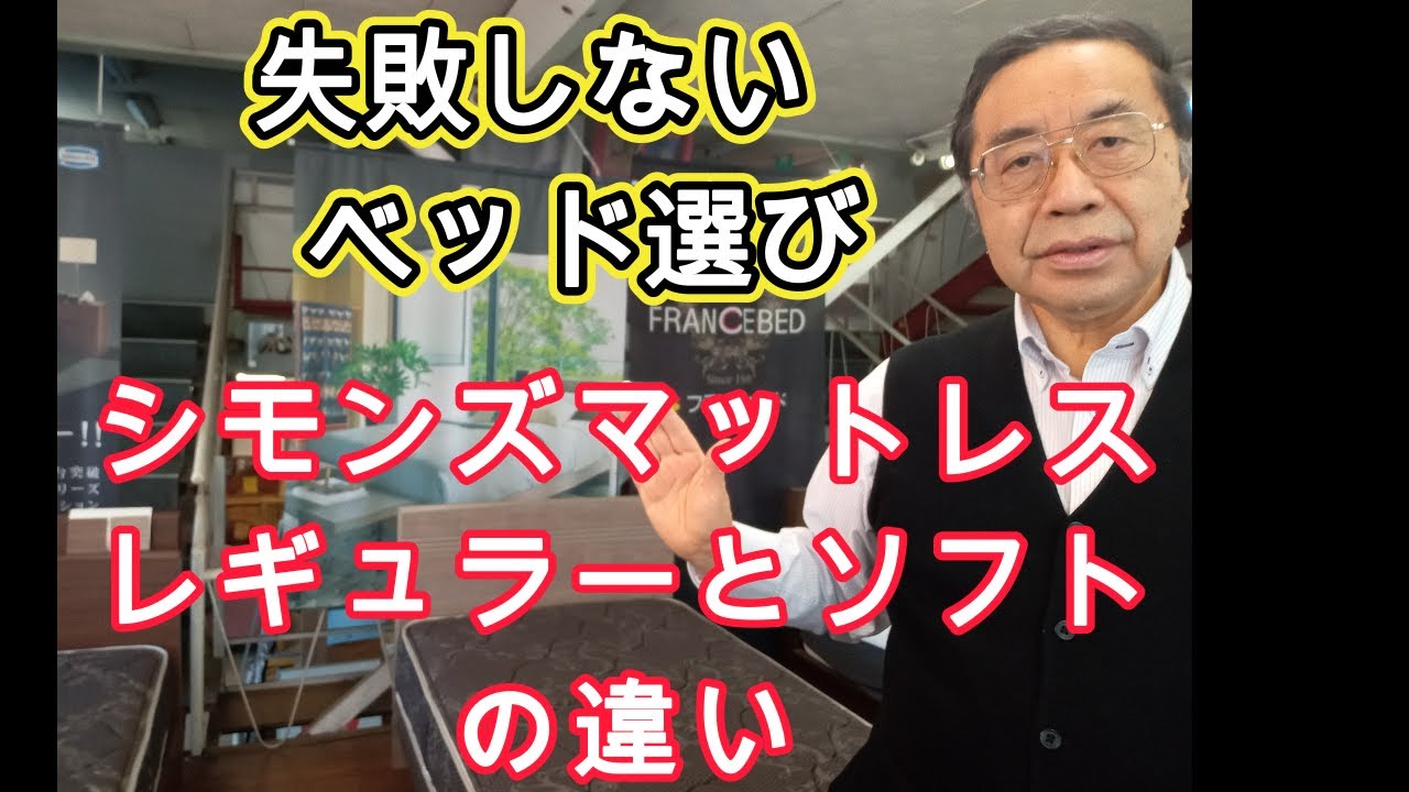 シモンズベッドレギュラーとソフトの違い