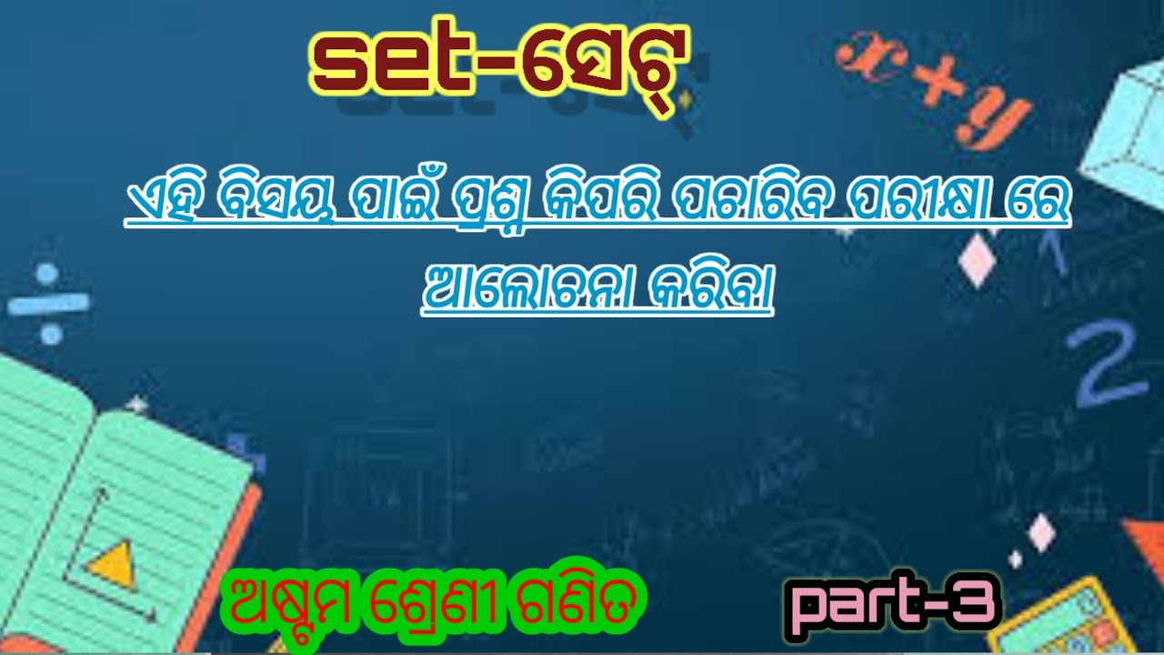 8th class board exam related questions discussion ଅଷ୍ଟମ ଶ୍ରେଣୀ ବୋର୍ଡ ପରୀକ୍ଷା ସମ୍ବନ୍ଧୀୟ ପ୍ରଶ୍ନ 