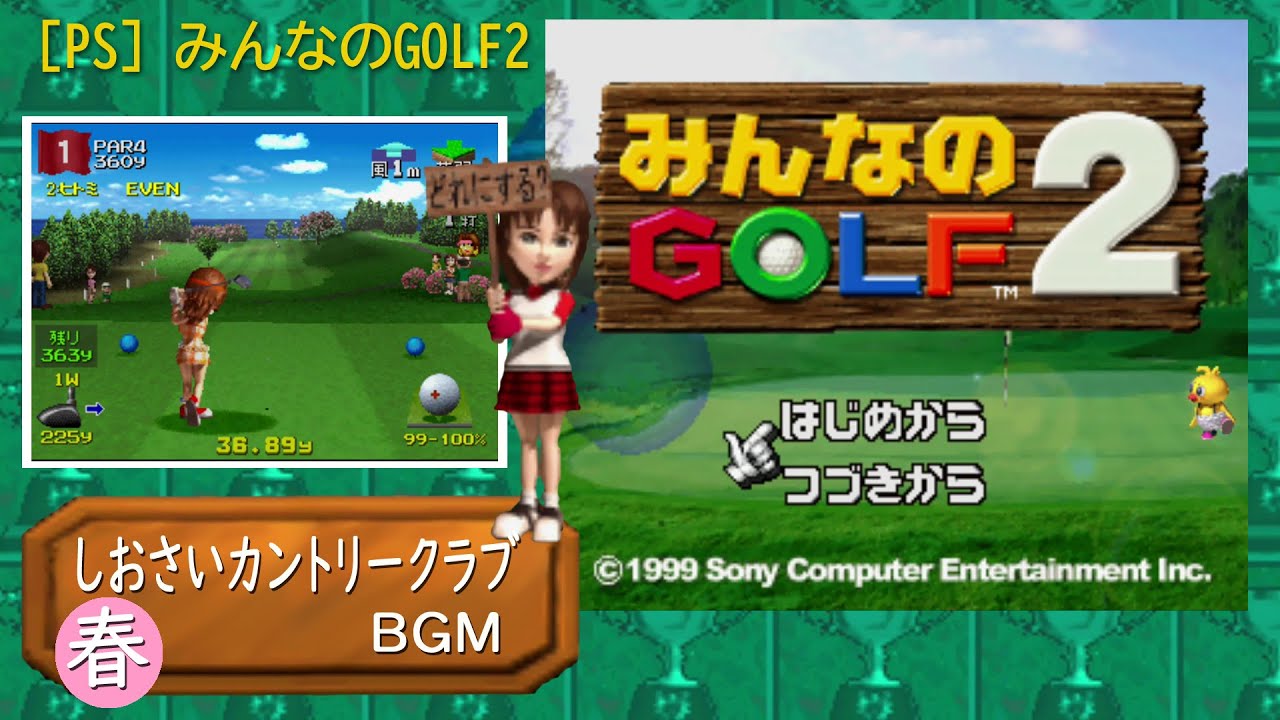 [PS] みんなのGOLF2 - しおさいカントリークラブ・春 BGM