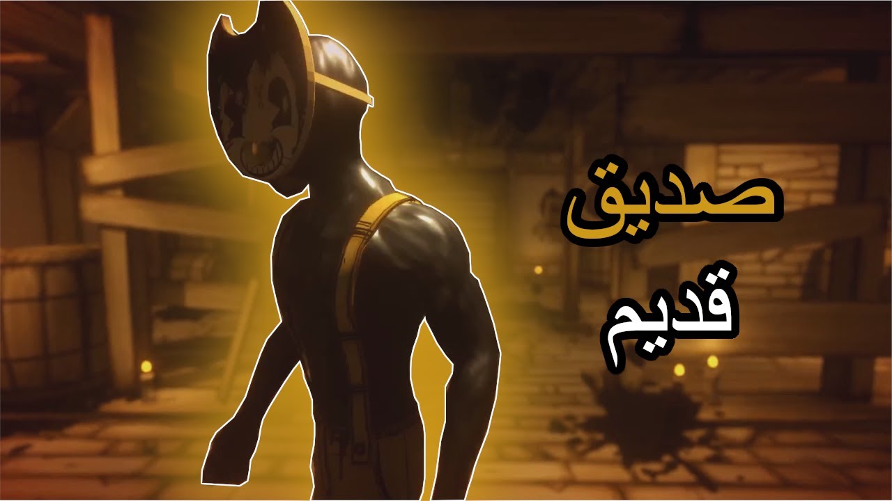 بيندي | الصديق القديم | Bendy and the Ink Machine 4#
