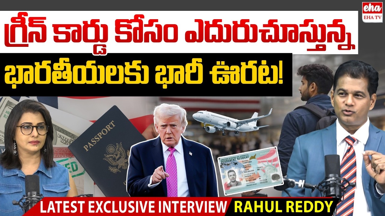 US Attorney Rahul Reddy Explains DHS Green Card Update | No Need to Leave the US | Trump | EHA TV