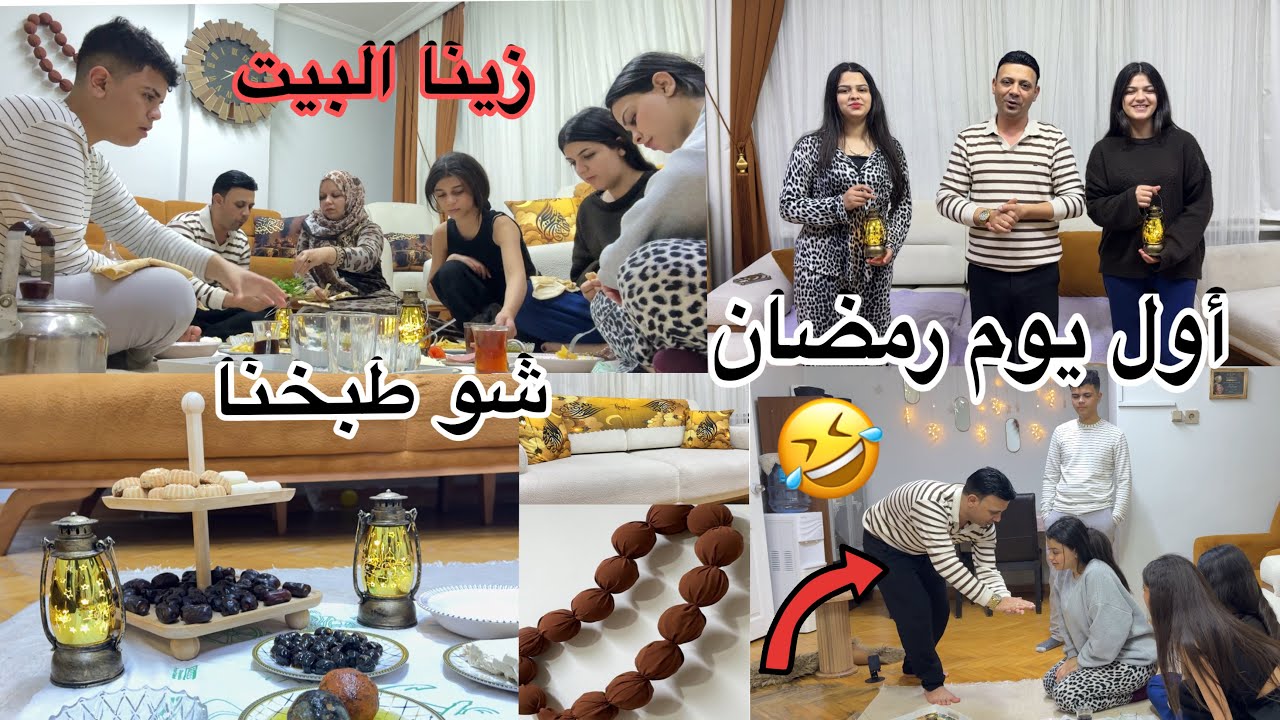 ‏أول يوم رمضان🕋🌙 زينا البيت شو طبخنا شو 😱صار في المطبخ