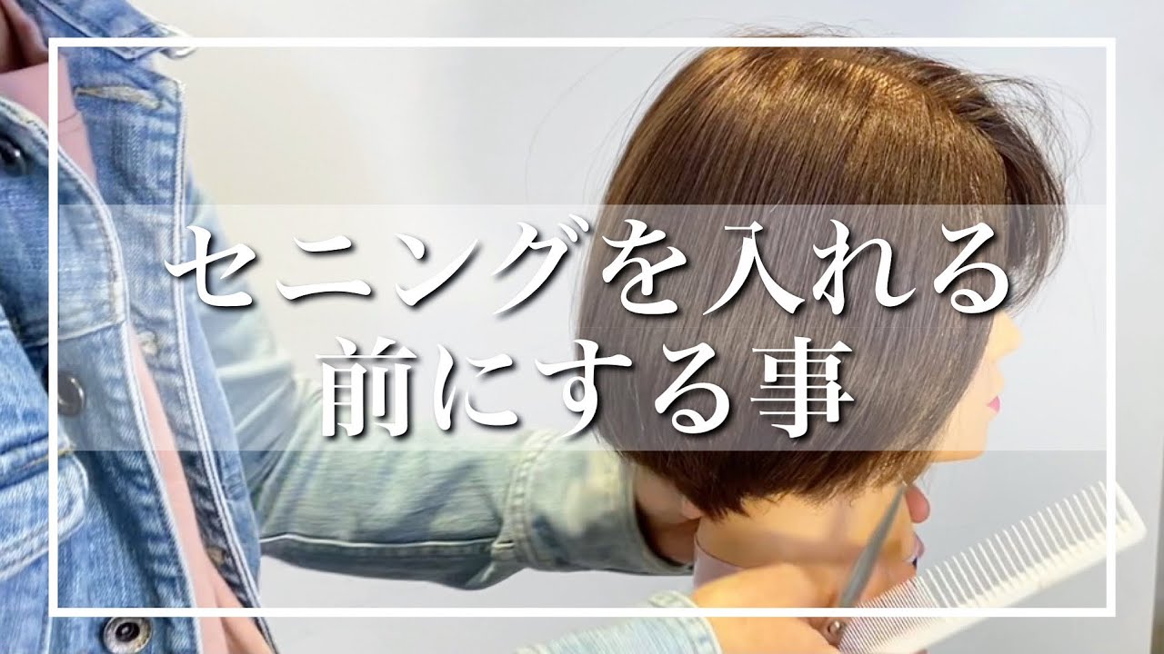 セニングを入れてるのに毛先のパツッと感、ブラントが取れない方に！この一手間で仕上がりを変えさせます！
