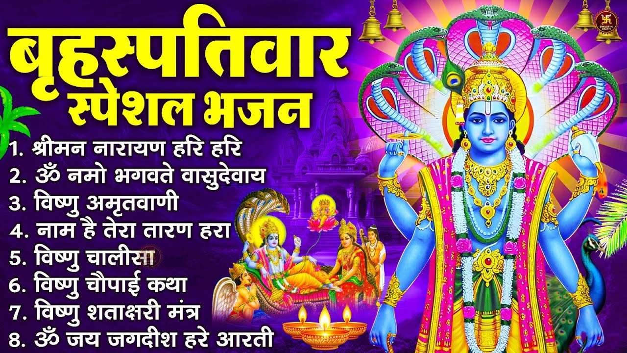 बृहस्पतिवार भक्ति भजन : ॐ नमो भगवते वासुदेवाय, श्रीमन नारायण, विष्णु अमृतवाणी, विष्णु चालीसा व आरती