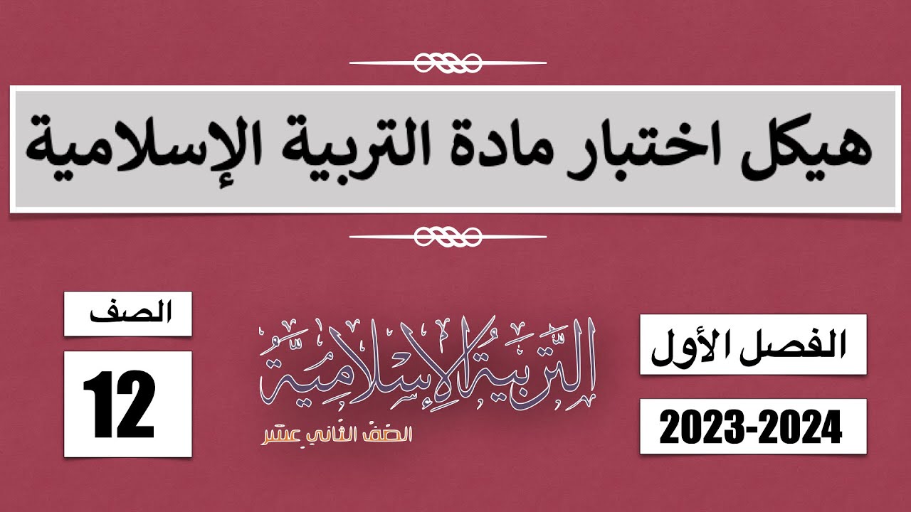 حل ومراجعة هيكل اختبار الصف الثاني عشر في مادة التربية الإسلامية الفصل الأول  2023-2024